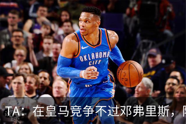 TA：在皇马竞争不过邓弗里斯，阿诺德在英格兰队需用表现争取信任