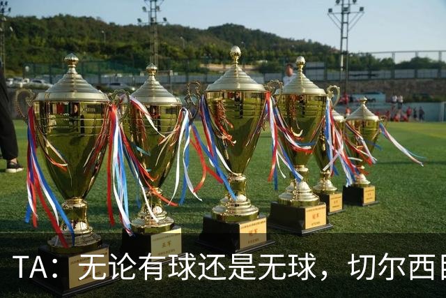 TA：无论有球还是无球，切尔西目前都尚未展现出清晰的战术风格